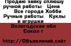 Продаю зайку сплюшу ручной работы › Цена ­ 500 - Все города Хобби. Ручные работы » Куклы и игрушки   . Вологодская обл.,Сокол г.